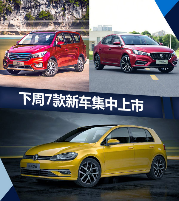 熱門(mén)！下周上市這7款新車(chē)最低6萬(wàn)就能買(mǎi)(圖)