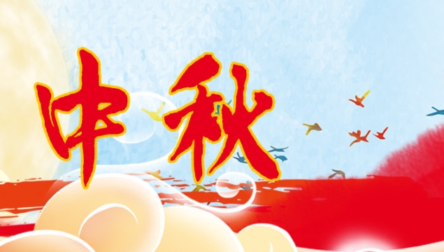 海上生明月，天涯共此時(shí)