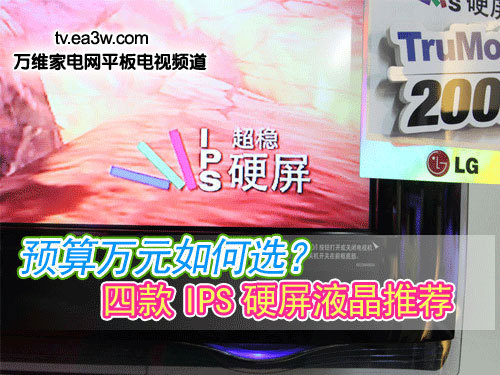 預(yù)算萬元如何選？四款I(lǐng)PS硬屏液晶推薦